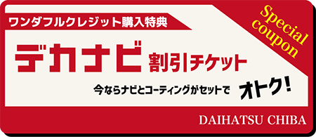 ダイハツ千葉ナビ割引チケット